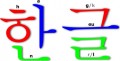 Thumbnail image for An introduction to Hangeul – part 1