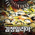 Thumbnail image for Kimjongilia screens as part of North Korea Freedom Week