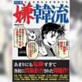 Thumbnail for post: The Japanese anti-Korean wave, at SOAS