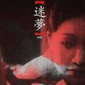 Thumbnail for post: Films from the 30s at the KCC