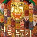Thumbnail for post: Buddha Speaks with a New Voice: Who am I? – upcoming KCC exhibition