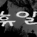 Thumbnail for post: Mark Morris on Lee Man-hee and the flowering of Korean film in the 1960s
