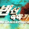 Thumbnail for post: Metamorphoses (변신 이야기, 2011) review: a menacing, humorous, shape-shifting cautionary tale