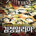 Thumbnail for post: Kimjongilia screens as part of North Korea Freedom Week
