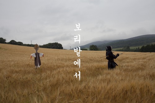 Jungho Oak: In the barley field (2013)
