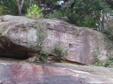 An engraved rock in the Seokpageong's natural wooded gardens