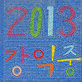 Thumbnail for post: 2013 Travel Diary #17: Suncheon Garden Expo — The Bridge of Dreams