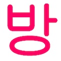 Bang