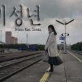 Thumbnail for post: Miss the Train (미성년, 2014) review: spirit, loss and the beauty of the journey