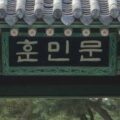 Thumbnail for post: 2015 Travel Diary day 3: Park Soo-keun, King Sejong’s tomb and the journey to Gangneung