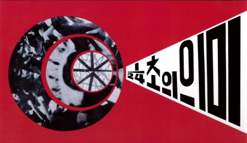 Kim Ku-lim Leaflet for The Meaning of 1/24 Second (1969)