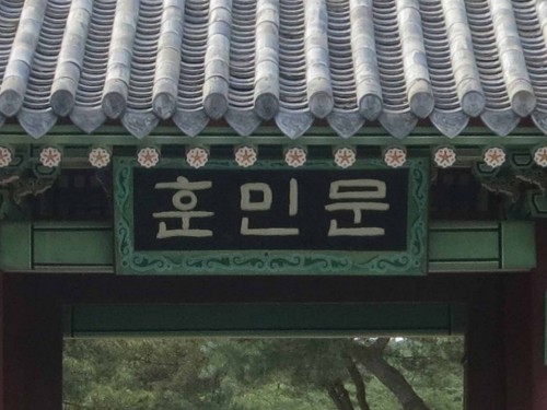 The calligraphy on the gate that leads to Sejong's tomb