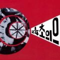 Thumbnail for post: Event update: Embeddedness — Korean artist films at Tate Modern