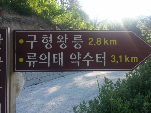 The road to King Guhyeong's tomb and Yoo Ui-tae's pharmacy