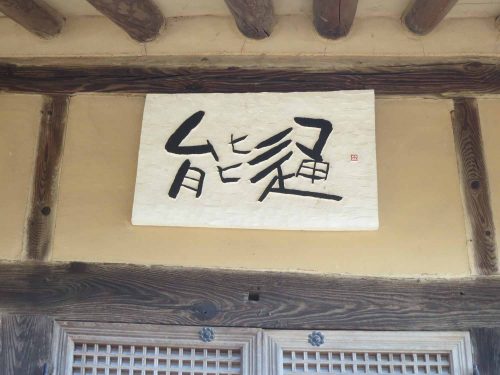 Calligraphy on Yun Du-seo's house