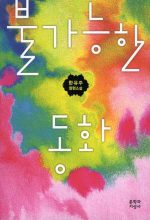 Impossible Fairy Tale Korean cover