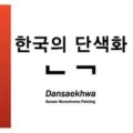 Thumbnail for post: Dansaekhwa: Korean Monochrome Painting, at MMCA Gwacheon