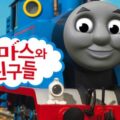 Thumbnail for post: Thomas steams in to Korea
