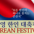 Thumbnail for post: 2019 Independence Day Korean Festival in New Malden