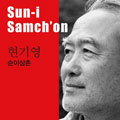 Thumbnail for post: Brief book review: Suni Samchon
