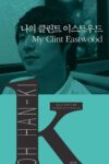 Cover artwork for book: My Clint Eastwood (K-Fiction 004)