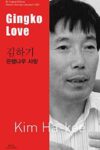 Cover artwork for book: Gingko Love (Bi-lingual, Vol 30 – South and North)