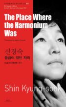 The Place Where the Harmonium Was