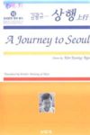 Cover artwork for book: Journey to Seoul
