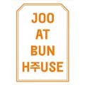 Thumbnail for post: JOO at BUN H주USE casual dining pop-up