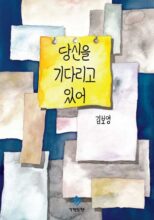 Waiting for You (Korean Cover)