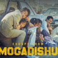 Thumbnail for post: Escape from Mogadishu – UK Theatrical Release