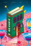 Korean book cover: The Moon Glow Bookshop