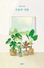 Thumbnail for post: Diary of a Korean Plant Parent: Four Seasons of Growth
