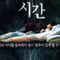 Thumbnail for post: Time (시간, 2006) review: identity, insecurity and the limits of reinvention