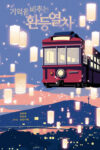 Cover artwork for book: The 25:00 Magic Lantern Express
