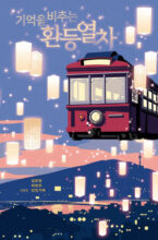 Cover artwork for book: The 25:00 Magic Lantern Express