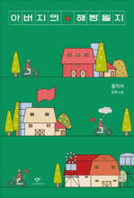 Cover artwork for book: My Father’s Liberation