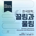 Thumbnail for post: 2026 LTI Korea Global Literature Forum: Korean Literature — Attraction and Resonance