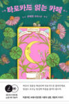 Cover artwork for book: The Tarot Reading Café