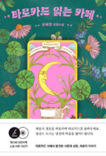 Cover artwork for book: The Tarot Reading Café